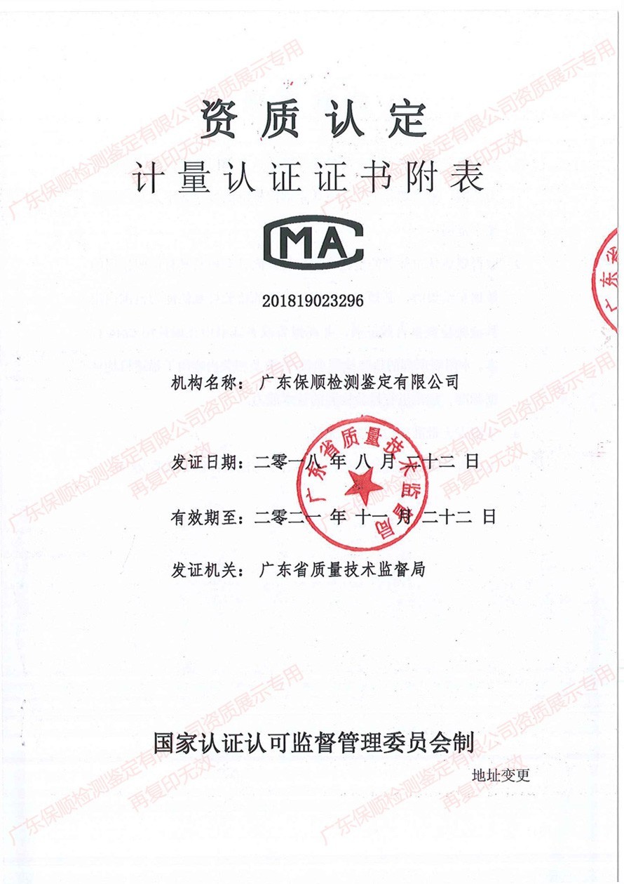 保順檢測(cè)鑒定CMA計(jì)量認(rèn)證證書(shū)附表