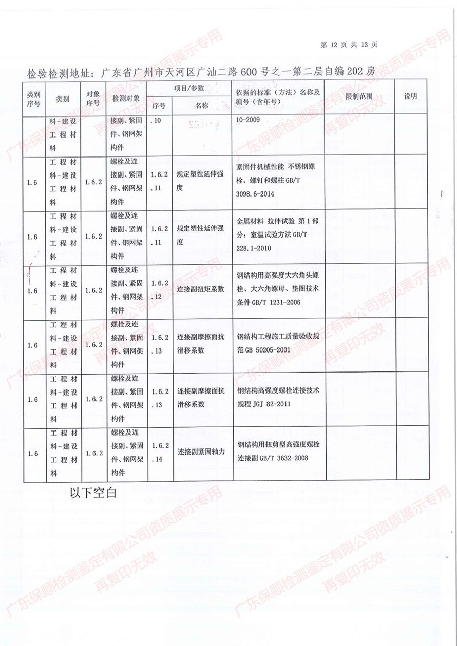 保順檢測(cè)鑒定CMA計(jì)量認(rèn)證證書(shū)附表